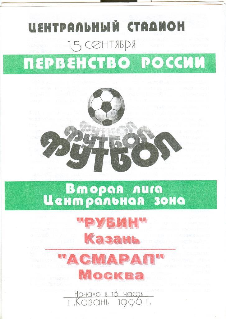 Вторая лига, Рубин (Казань) - Асмарал (Москва), 15.09.1996г.