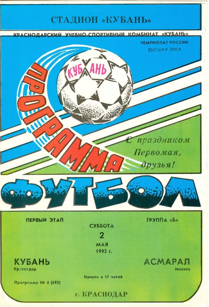 Высшая лига, Кубань (Краснодар) - Асмарал (Москва), 02.05.1992г.