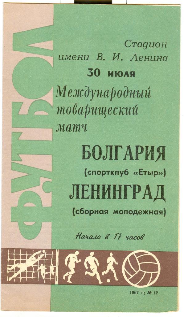 Международный матч, Ленинград (сборная) - Етыр (Болгария), 30.07.1967г.