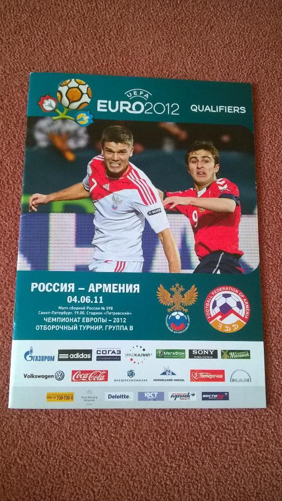 Евро-2012, отборочный, Россия-Армения, 04.06.2011г.