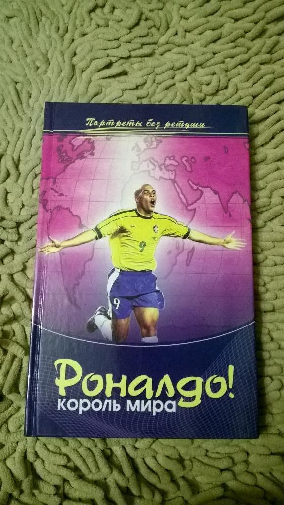 Распродажа книг о зарубежном футболе. Роналдо. Король мира