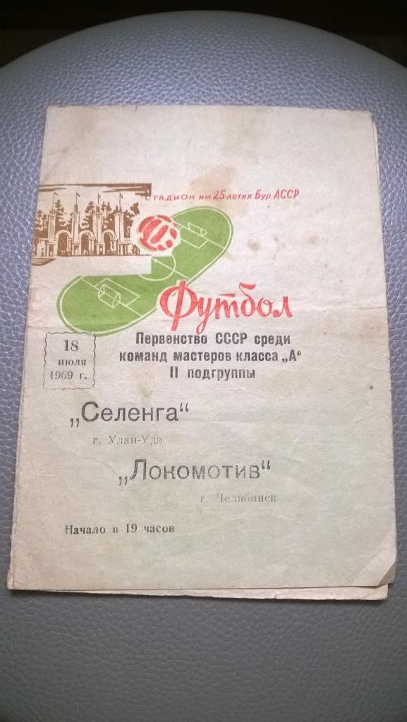 Первенство СССР, Селенга (Улан-Удэ) - Локомотив (Челябинск), 18.07.1969г.