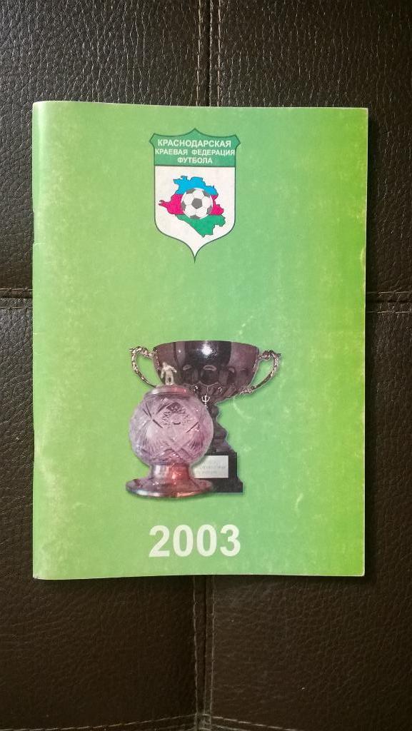 Футбол, Краснодарская краевая федерация футбола, 2003