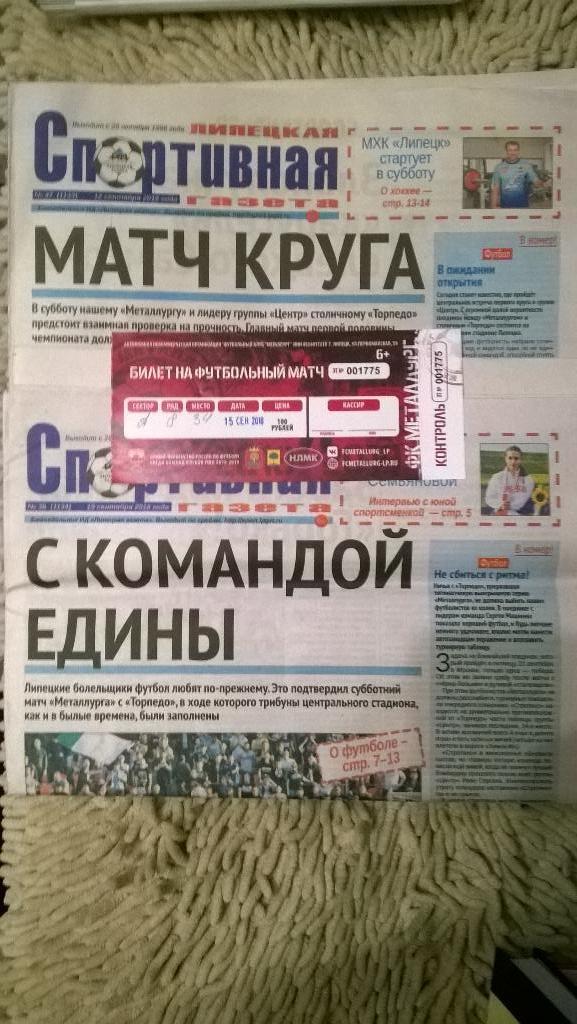 Металлург (Липецк) - Торпедо (Москва), 15.09.2018г., билет, две газеты
