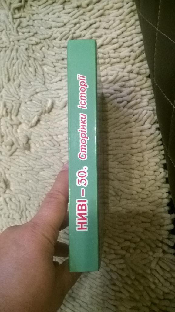 Виталий Попович, Виктор Зарванский, Нива-30. Страницы истории. Тернополь. укр.яз 1