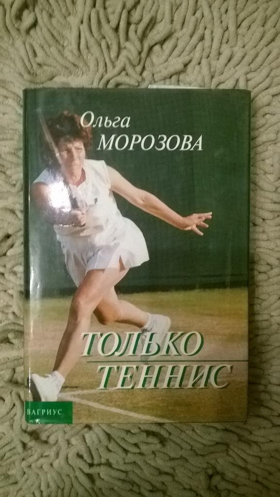 Большой теннис, Ольга Морозова, Только теннис, не частая книга