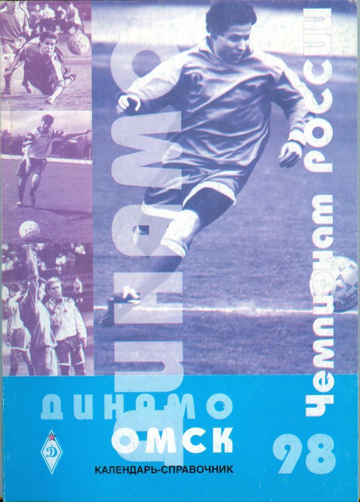 Календарь-справочник, Футбольный клуб Динамо Омск, 1998г.