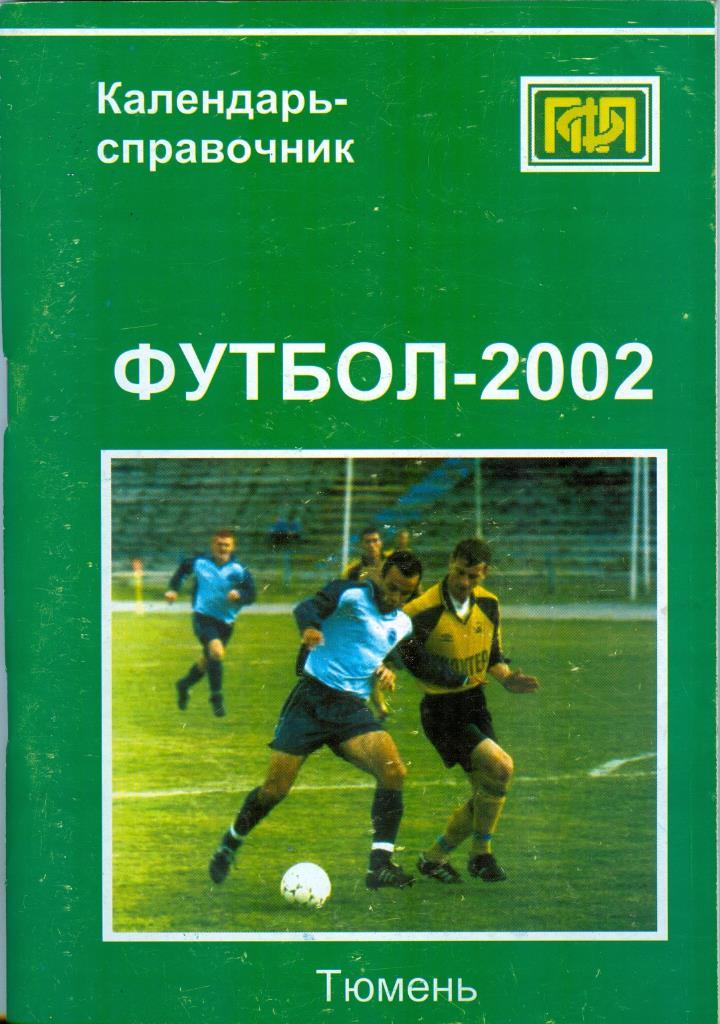 Календарь-справочник, Футбольный клуб Тюмень, 2002г.