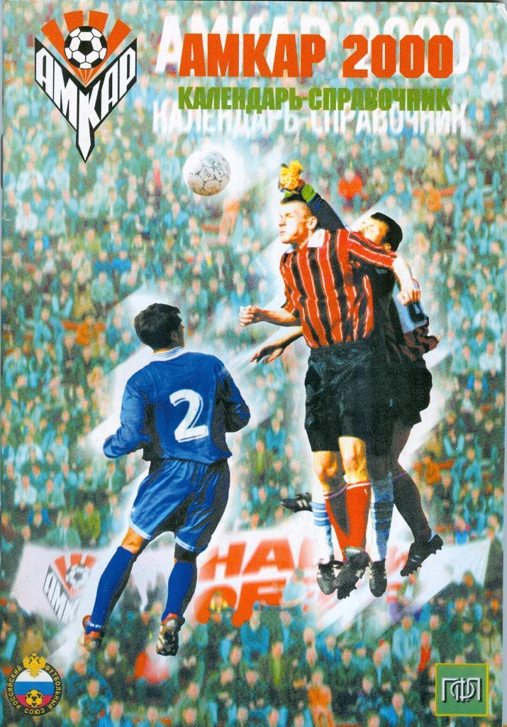 Календарь-справочник, Футбольный клуб Амкар Пермь, 2000г.