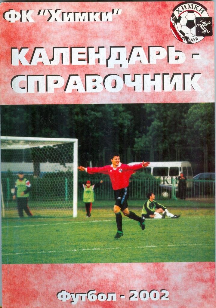 Календарь-справочник, Футбольный клуб Химки, 2002г.