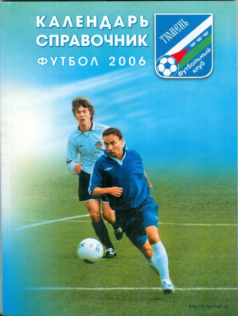 Календарь-справочник, Футбольный клуб Тюмень, 2006г.