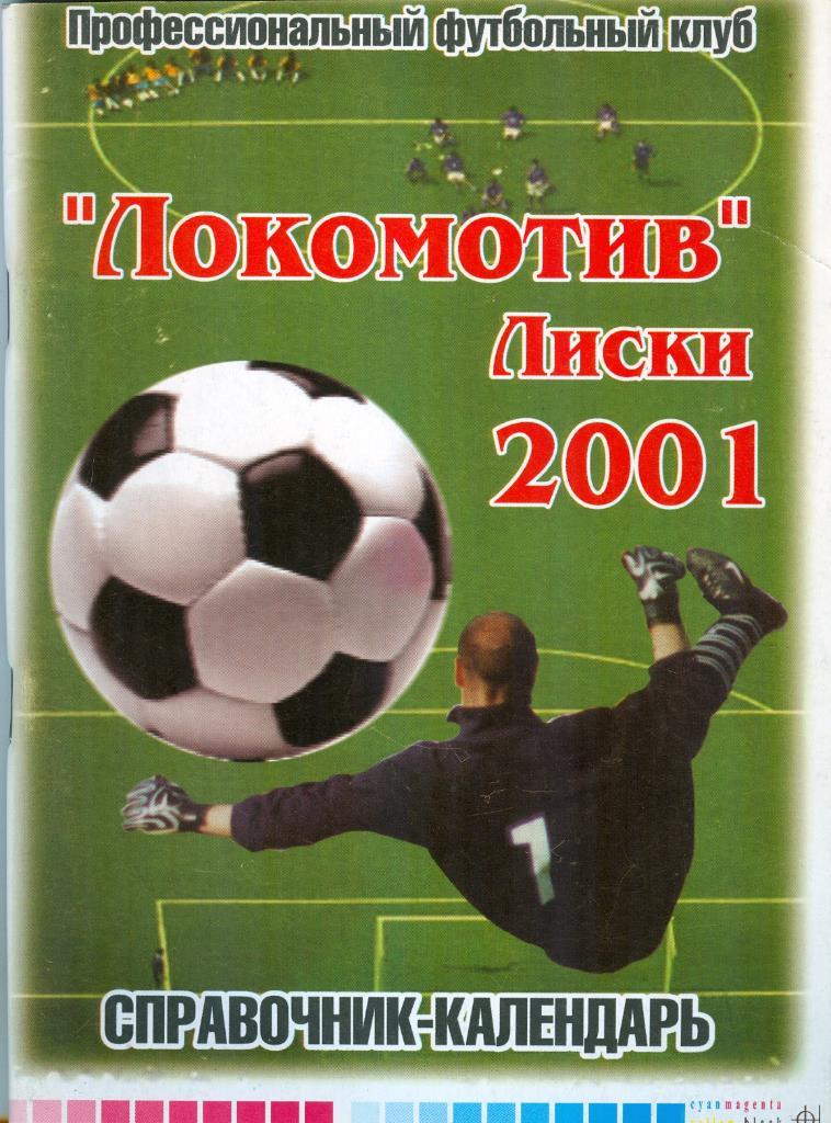 Календарь-справочник, Футбольный клуб Локомотив Лиски, 2001г.