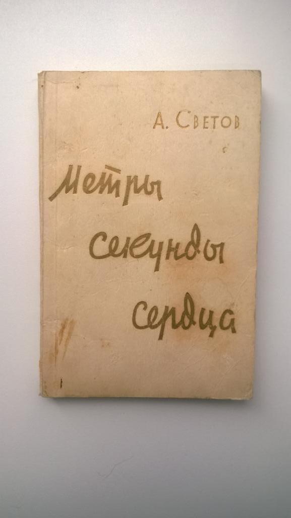 Книга о спорте и спортсменах, А. Светов, Метры Секунды Сердца