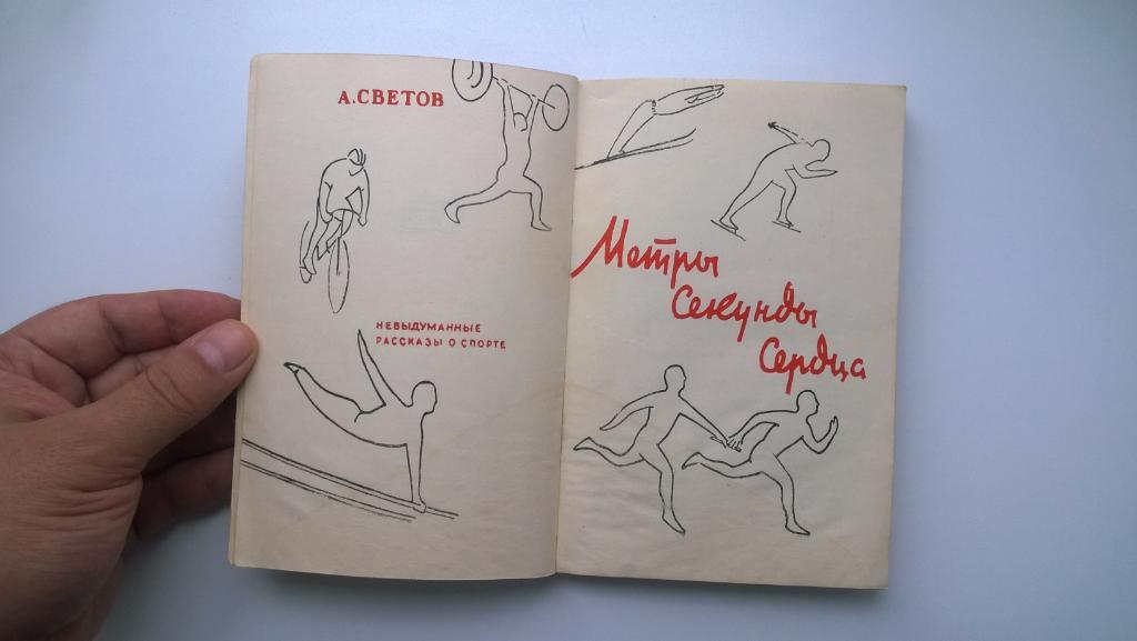 Книга о спорте и спортсменах, А. Светов, Метры Секунды Сердца 5