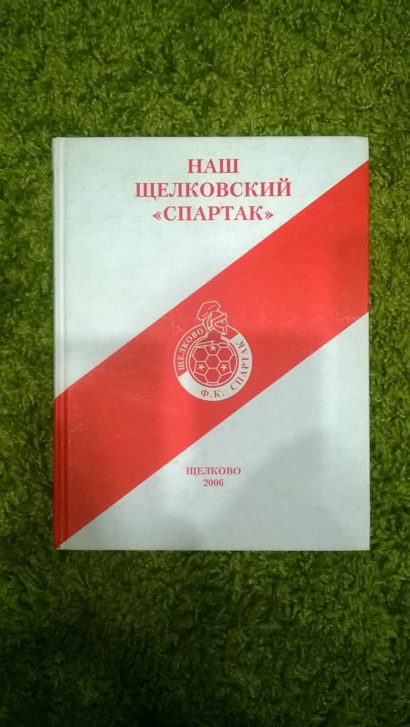 Футбол, Наш Щелковский Спартак, Щелково, 2006, история, статистика