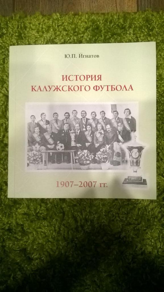 Футбол, Ю. Игнатьев, История Калужского футбола, 1907-2007, история, статистика