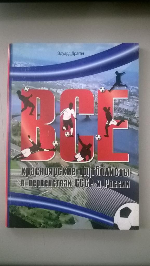 Футбол, Эдуард Драган, Все красноярские футболисты в первенствах СССР и России