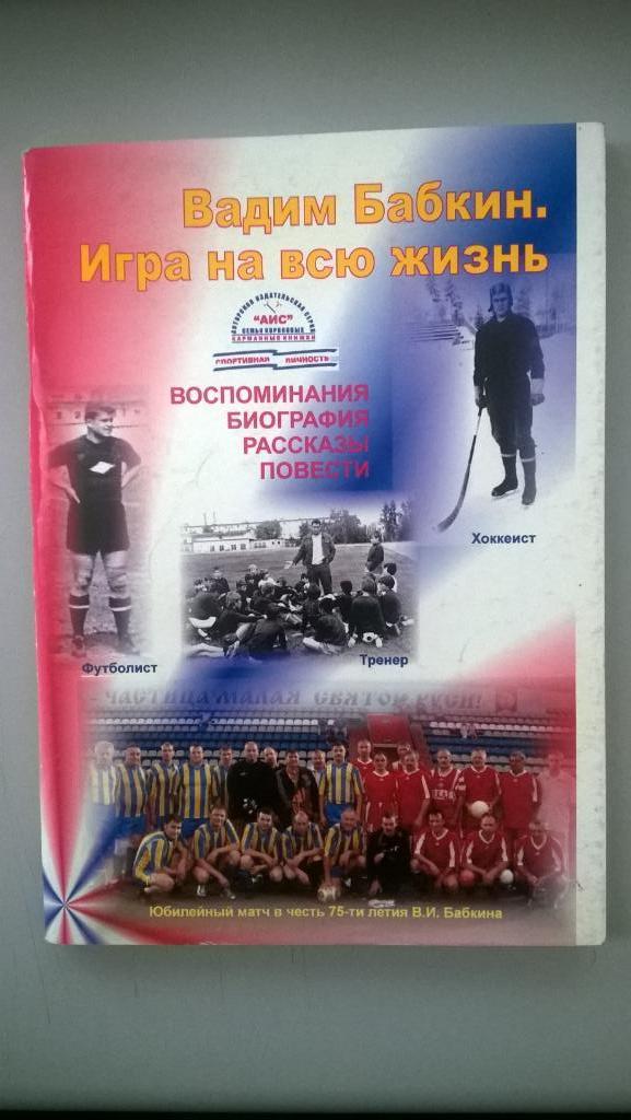 Футбол, Хоккей, Вадим Бабкин. Игра на всю жизнь. С автографом и дарственной