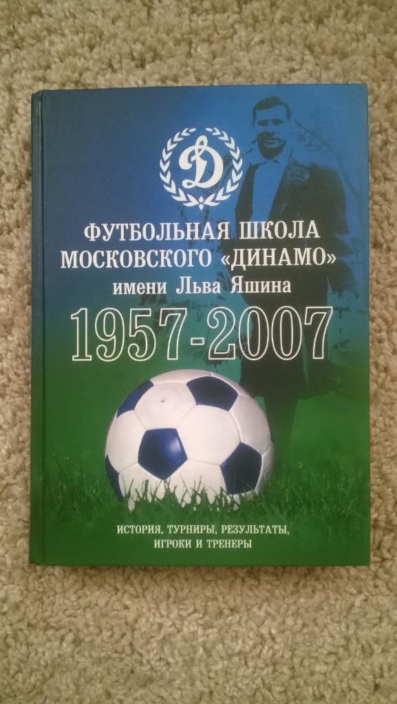 Футбол, Футбольная школа московского Динамо им. Льва Яшина, 1957-2007