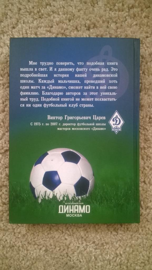 Футбол, Футбольная школа московского Динамо им. Льва Яшина, 1957-2007 2