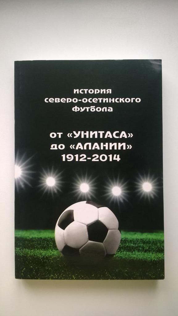 Футбол, История северо-осетинского футбола, От Унитаса до Алании, 1912-2014