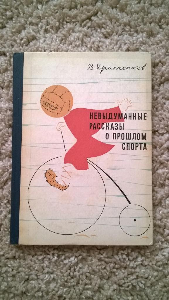 В. Храпченков, Невыдуманные рассказы о прошлом спорта, Ярославль, 1966г.