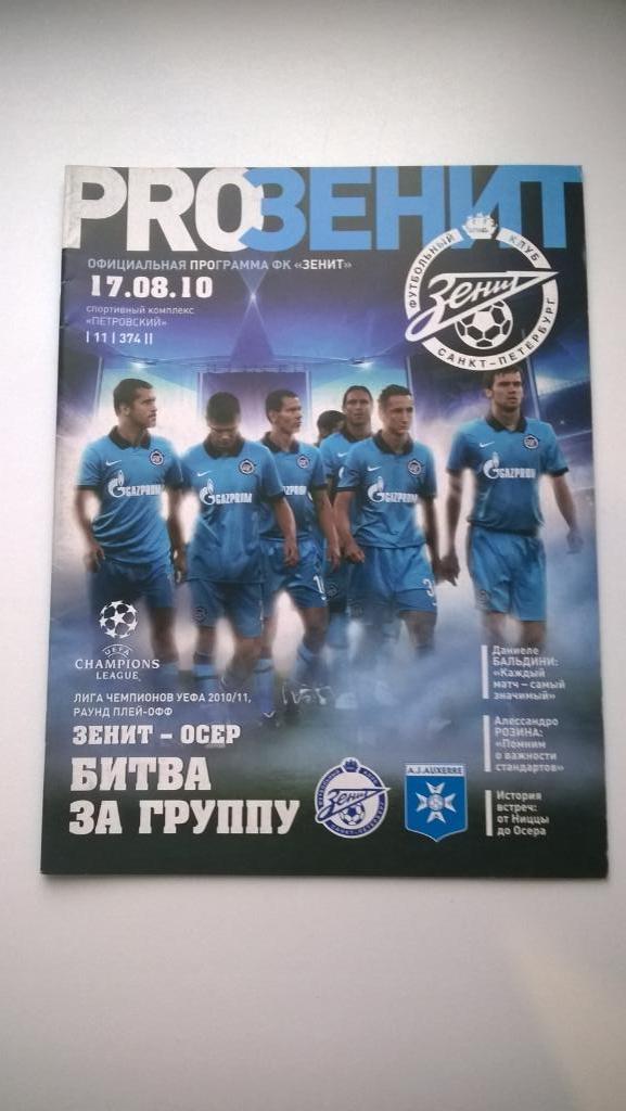 Лига Чемпионов, Зенит (Санкт-Петербург)-Осер (Франция), 2010г.