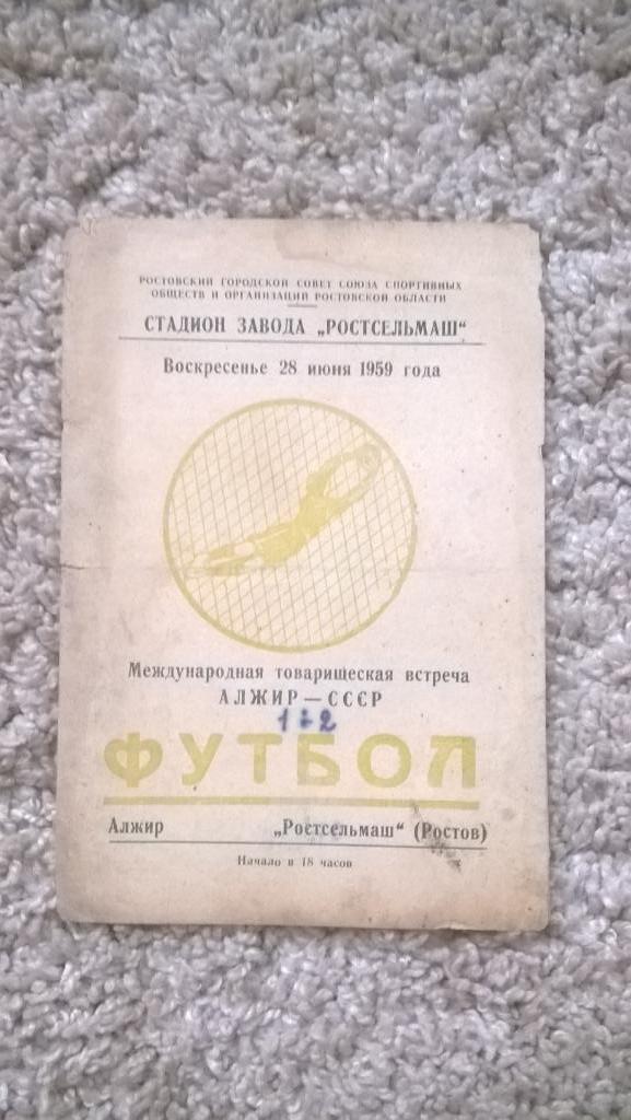 Футбол, МТМ, Международная встреча, Ростсельмаш (Ростов) - Алжир, 1959г., СССР