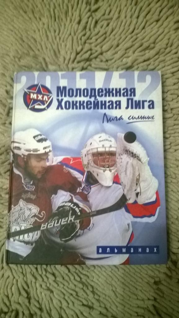 Хоккей, Альманах, Молодежная хоккейная лига, Сезон 2011/2012г., красивый