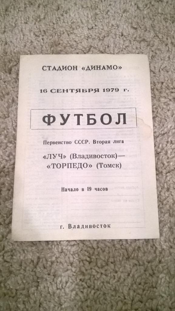 Первенство СССР, Вторая лига, Луч (Владивосток) - Торпедо (Томск), 1979, редкая