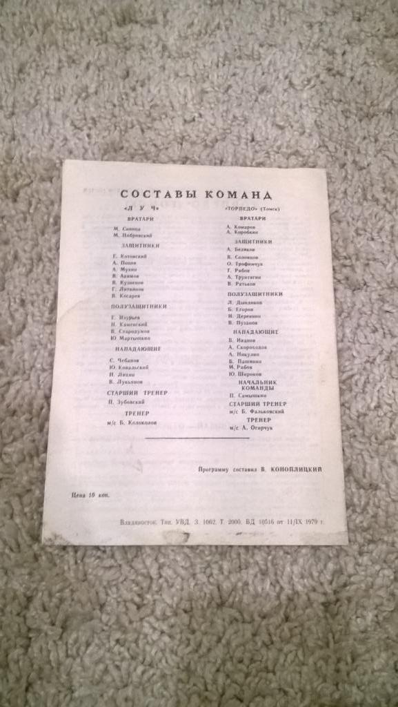 Первенство СССР, Вторая лига, Луч (Владивосток) - Торпедо (Томск), 1979, редкая 1