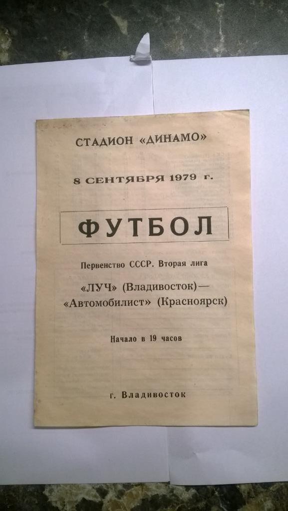 Первенство СССР, Луч (Владивосток) - Автомобилист (Красноярск), 1979г., редкая