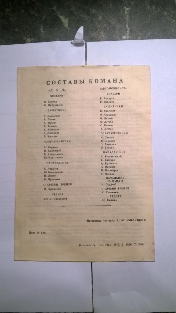 Первенство СССР, Луч (Владивосток) - Автомобилист (Красноярск), 1979г., редкая 1