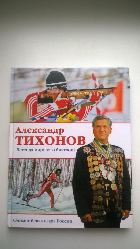 Биатлон, Александр Тихонов, легенда мирового биатлона, 2017г.