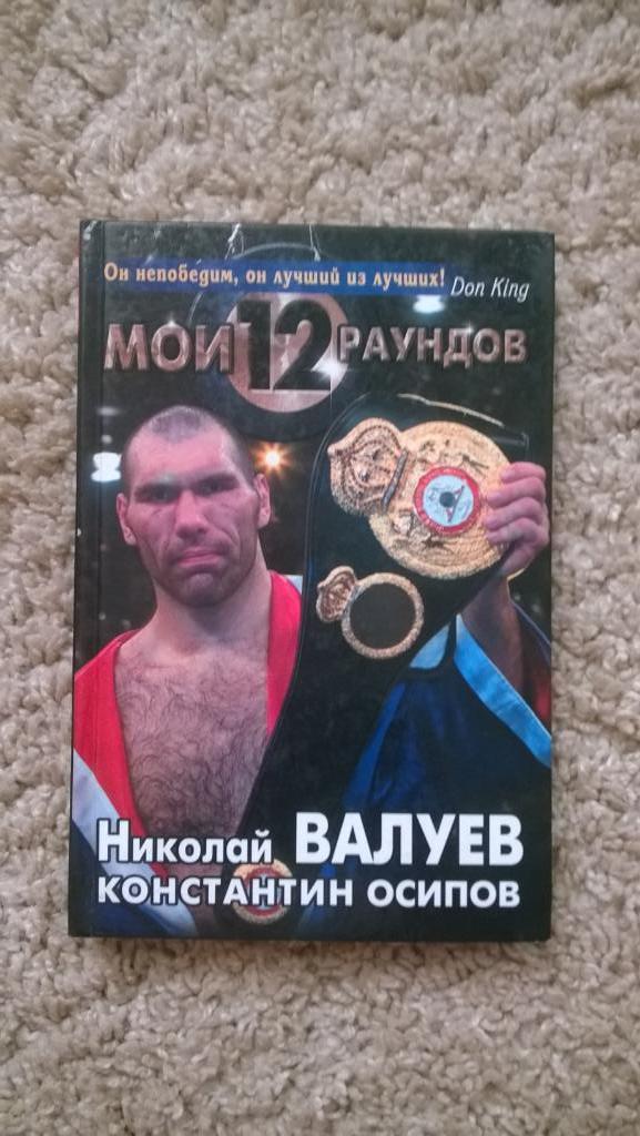 Бокс, Николай Валуев, Мои 12 раундов