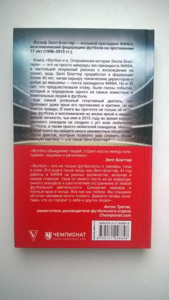 Футбол и я, откровенная история Зеппа Блаттера, Томас Ренггли 2