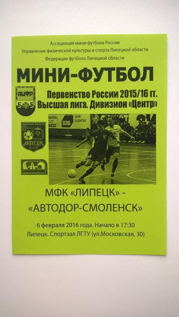 Мини-футбол, МФК Липецк (Липецк) - Автодор-Смоленск (Смоленск), 2016г.