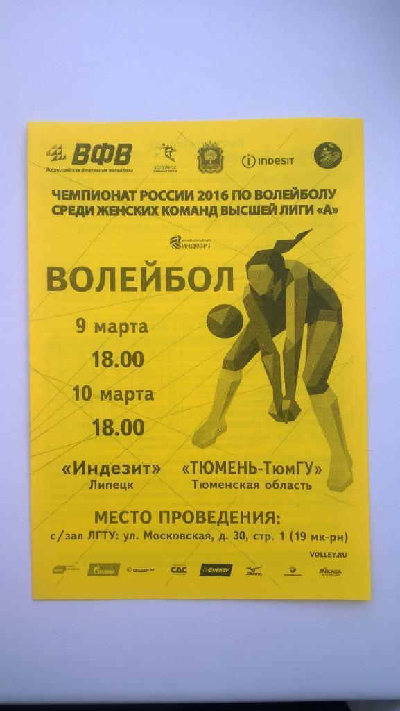 Волейбол, Индезит (Липецк) - Тюмень-ТюмГУ (Тюменская область), 2016г