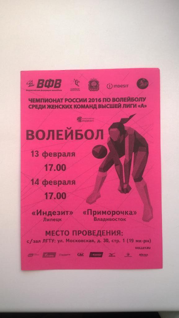 Волейбол, Индезит (Липецк) - Приморочка (Владивосток), 2016г.