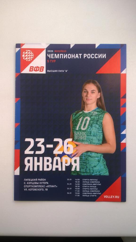 Волейбол, Липецк (Липецк) - Н. Новгород, Волгодонск, Череповец, 2020г.