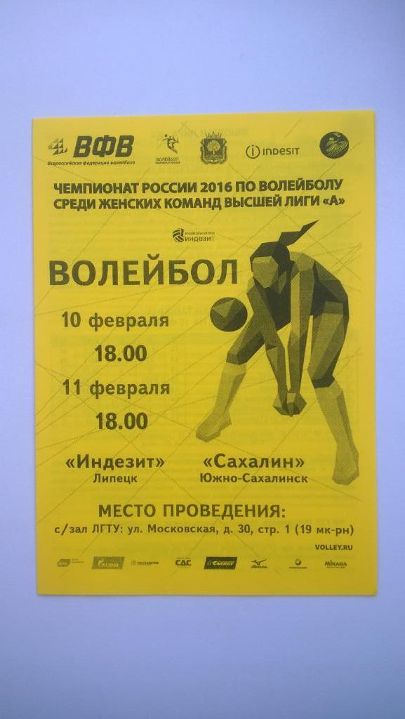 Волейбол, Индезит (Липецк) - Сахалин (Южно-Сахалинск), 2016г.