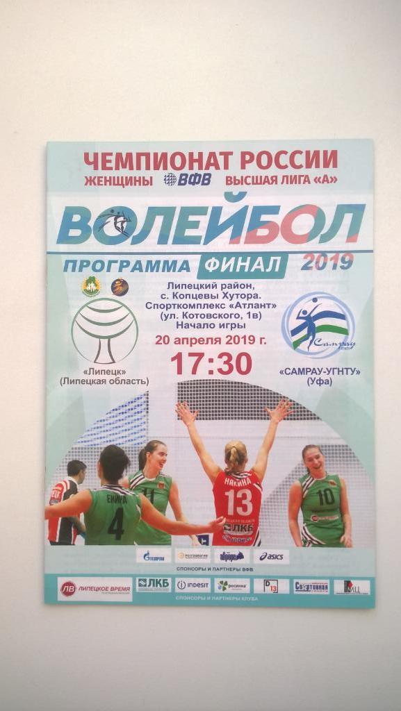 Волейбол, Липецк (Липецк) - САМРАУ-УГНТУ (Уфа), 2019г.