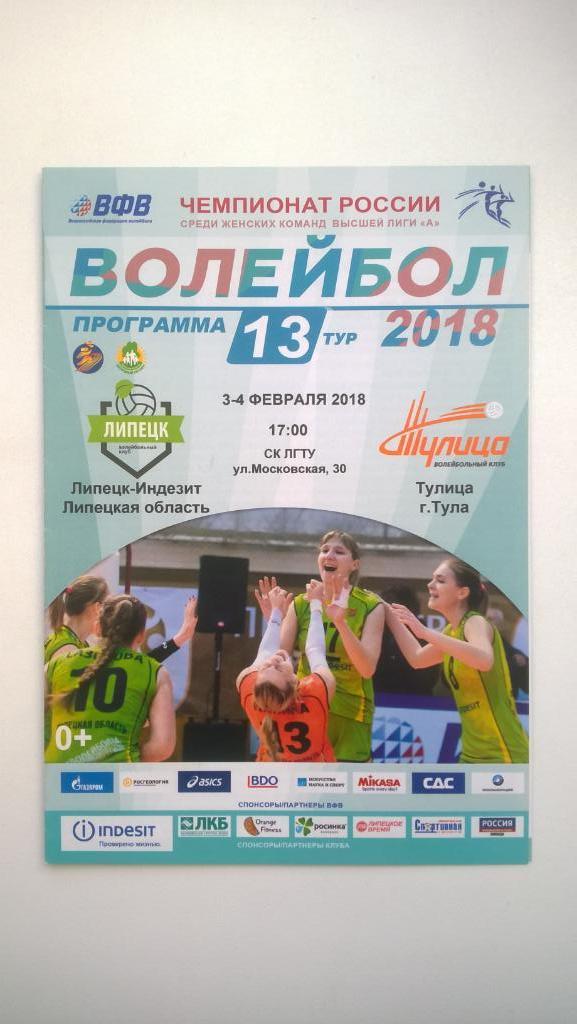 Волейбол, Липецк-Индезит (Липецк) - Тулица (Тула), 2018г
