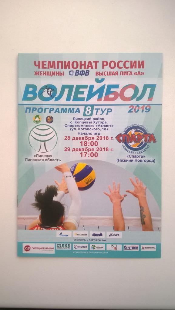 Волейбол, Липецк (Липецк) - Спарта (Нижний Новгород), 2018г.
