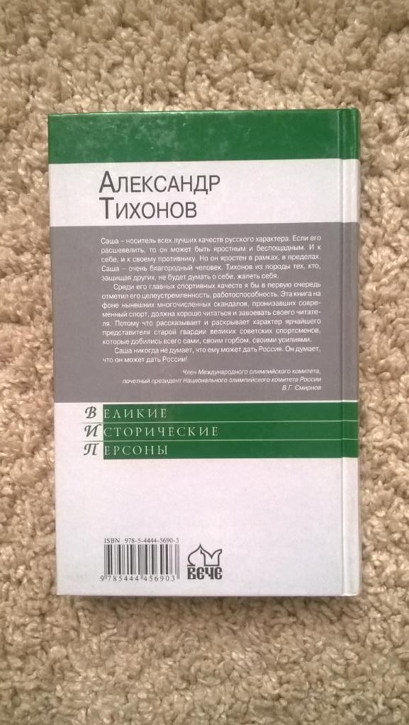 Биатлон, Максим Макарычев, Александр Тихонов, Великие исторические персоны 2