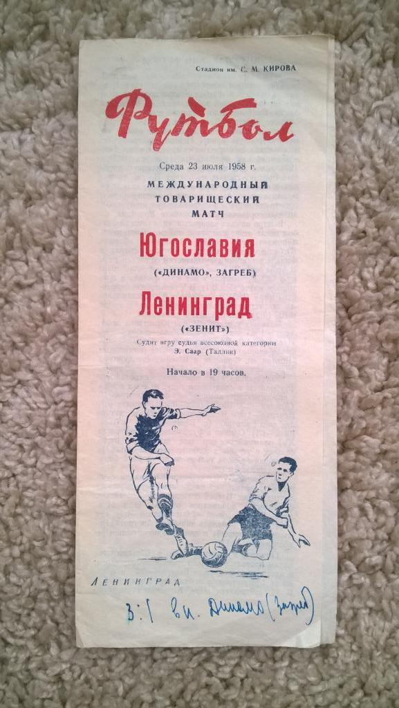 Международный товарищеский матч, Зенит (Ленинград) - Динамо (Загреб), 23.07.1958