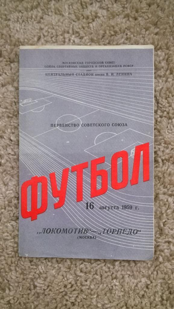 Первенство СССР, Локомотив (Москва) - Торпедо (Москва), 1959г.