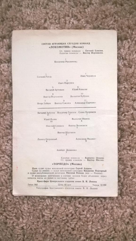 Первенство СССР, Локомотив (Москва) - Торпедо (Москва), 1959г. 1