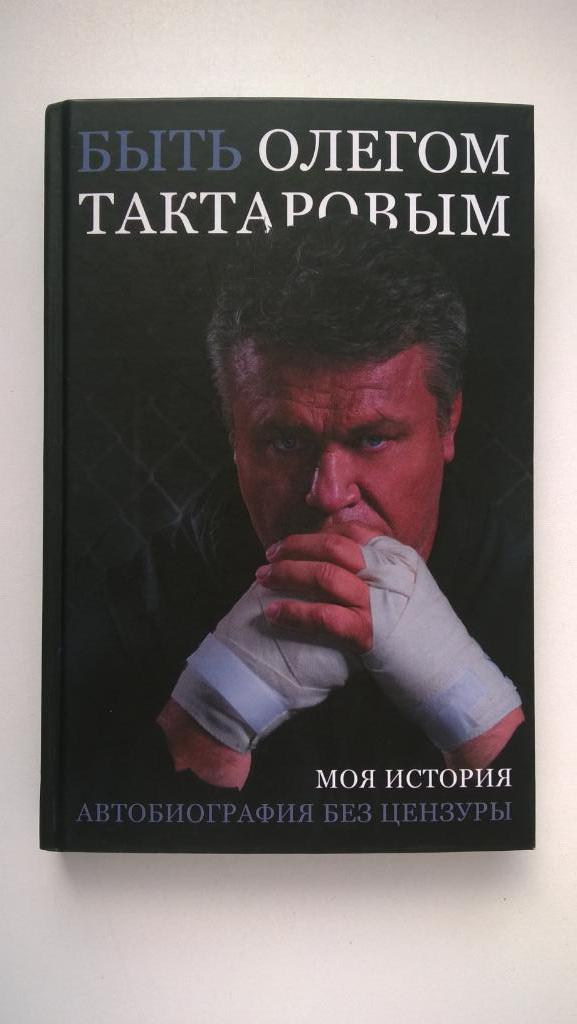Боевые искусства, Быть Олегом Тактаровым, моя история, биография без цензуры