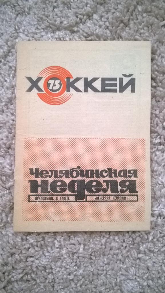Распродажа, хоккей, буклет, сезон 1975, Челябинск